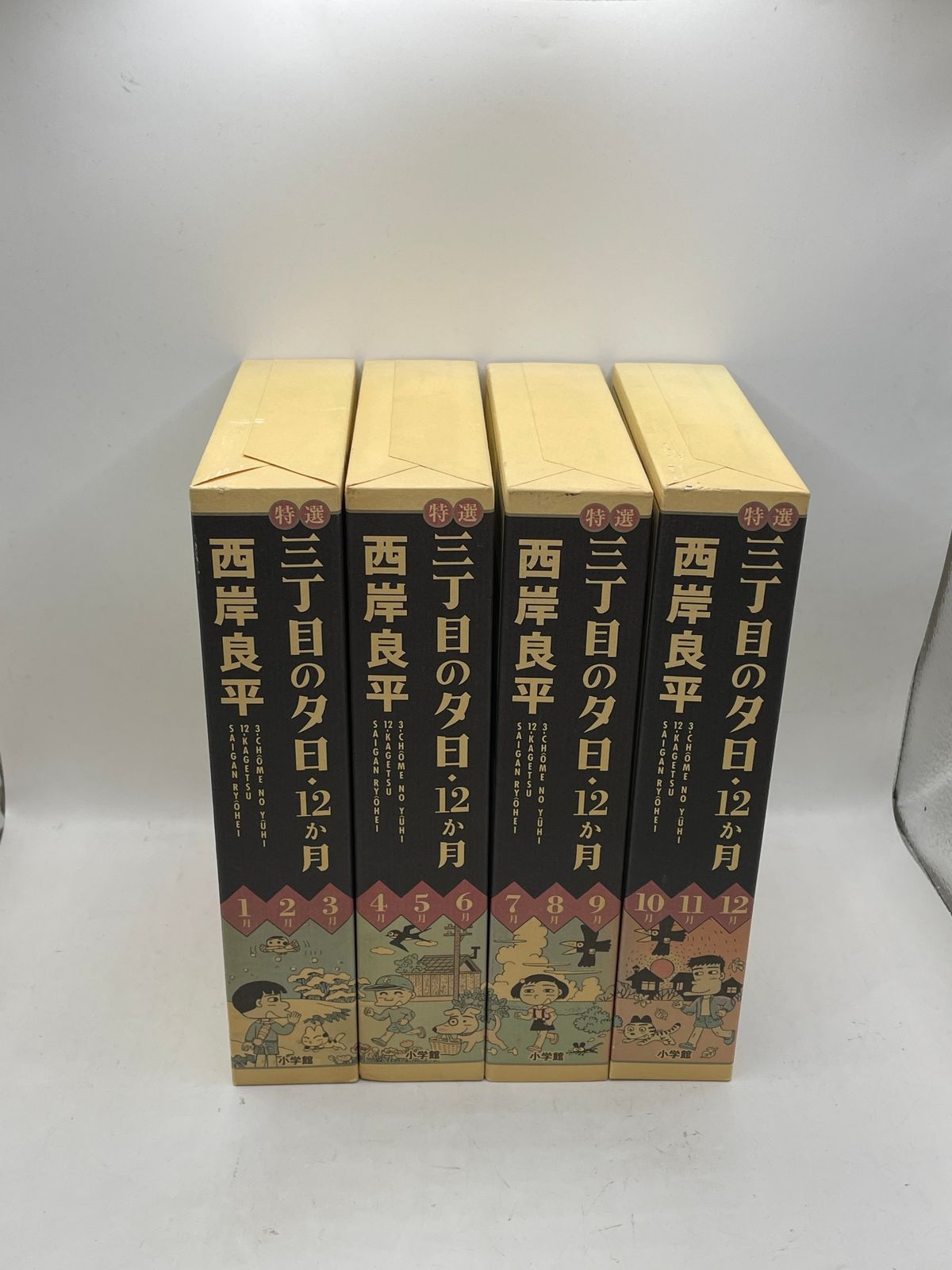 全巻初版・栞付】 特選三丁目の夕日・12か月 全1~12巻 西岸良平 小学館