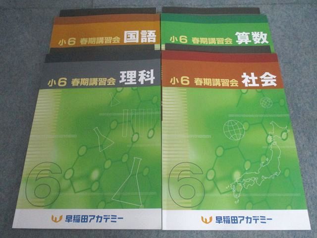 早稲田アカデミー 小6 国語/算数/理科/社会 春期講習会 2025 計4冊