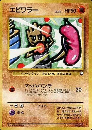 中古】ポケモンカードゲーム(旧裏面) No.107：エビワラー LV.23 - メルカリ