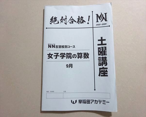 早稲田アカデミー NN志望校別コース 土曜講座 女子学院の算数 9月 2025
