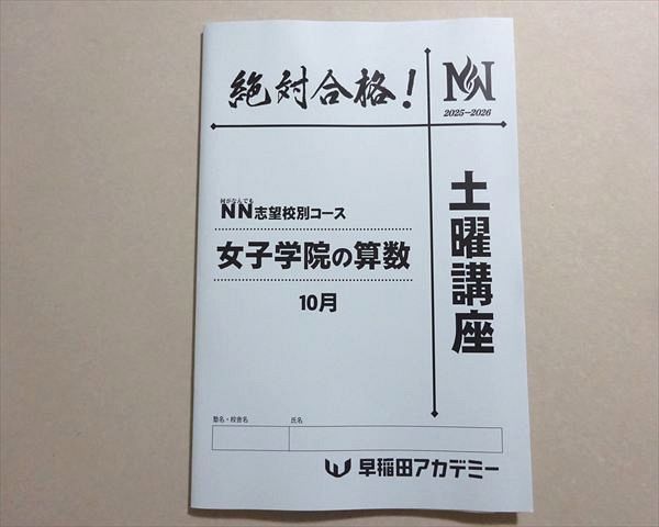 NN女子学院　土曜講座9月〜12月　4教科分テキスト・そっくりテスト　未使用多数 早稲田アカデミー NN志望校別コース 土曜講座 女子学院の算数 10月