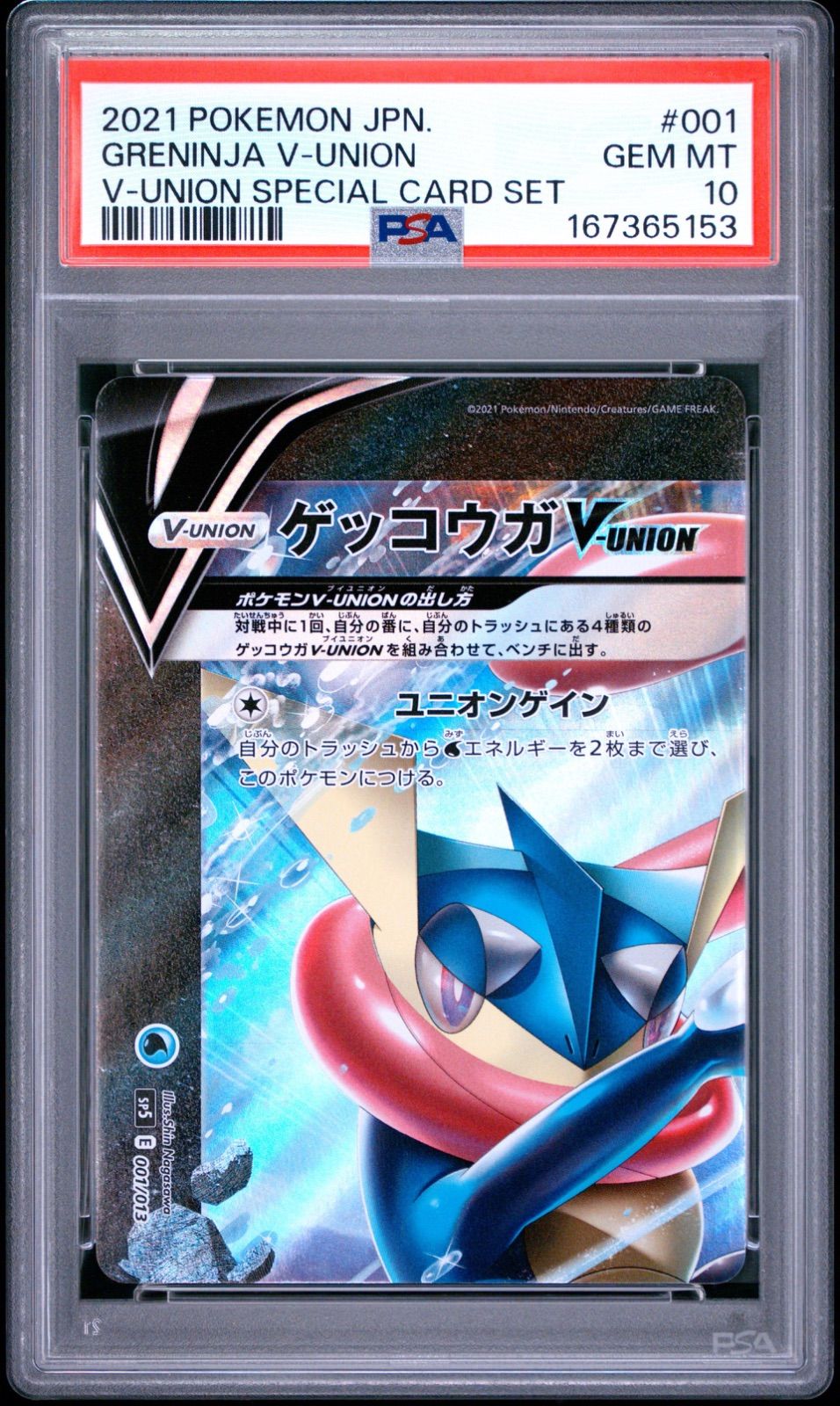 【 PSA 4連番】ゲッコウガV-UNION PSA10×3 PSA9×1 PSA10】ゲッコウガV-UNION 4連番 SP5 001/013 - メルカリ