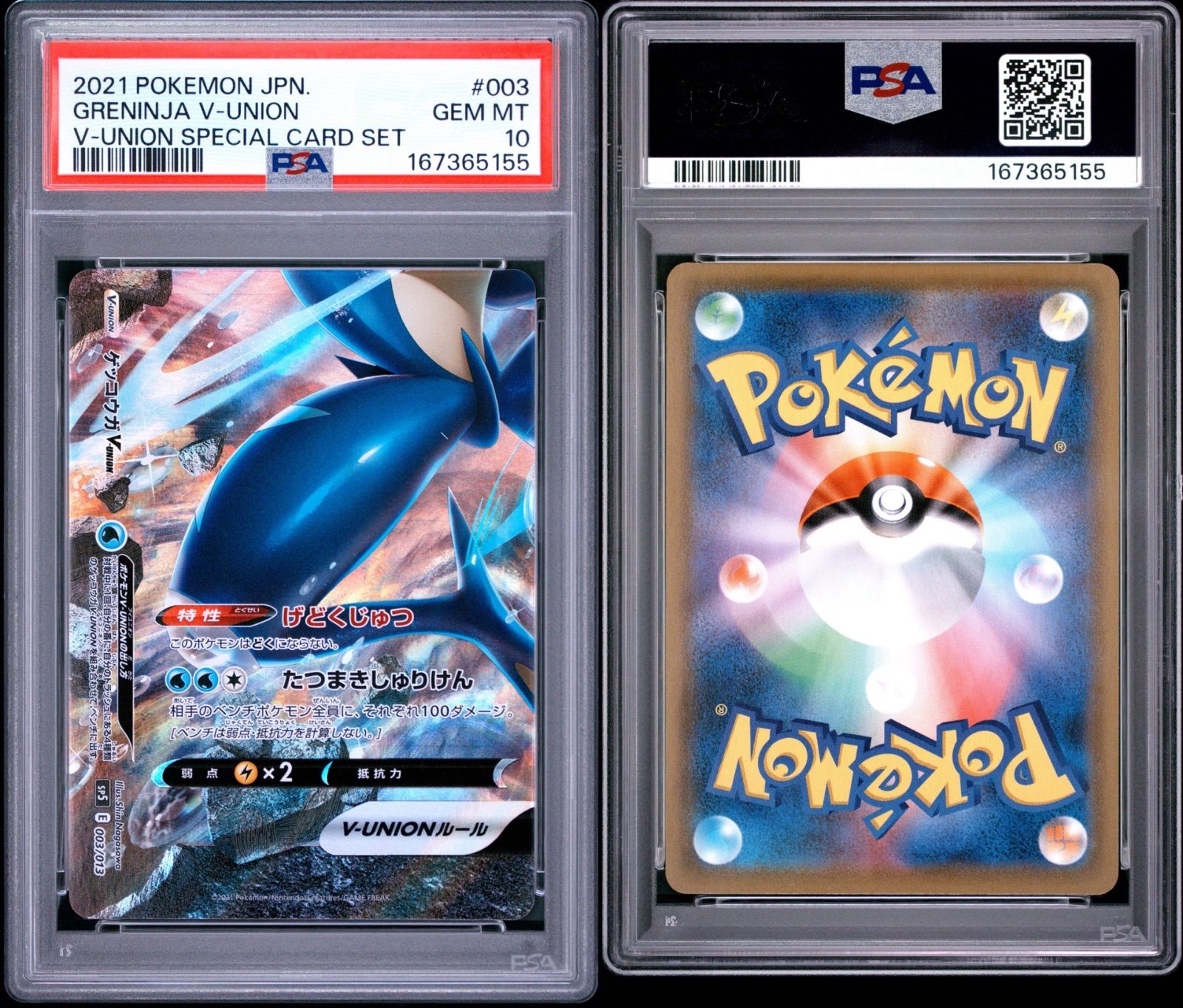 PSA10】ゲッコウガV-UNION 4連番 SP5 001/013 - メルカリ