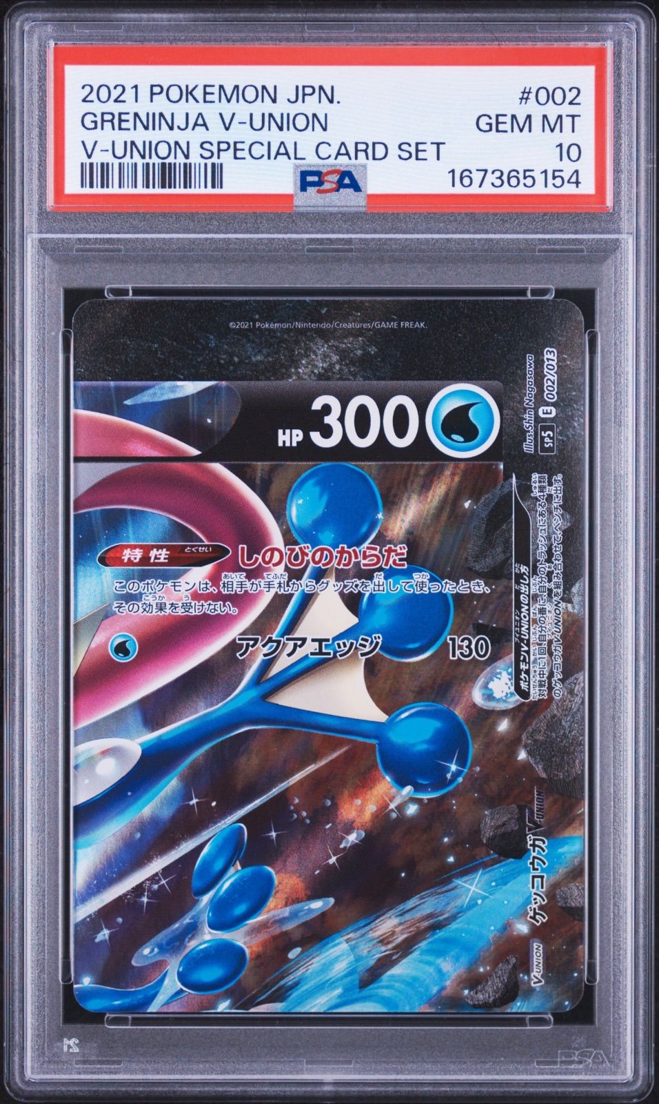 ALL PSA10 ゲッコウガV-UNION PSA10 4連番セット PSA10】ゲッコウガV-UNION 4連番 SP5 001/013 - メルカリ