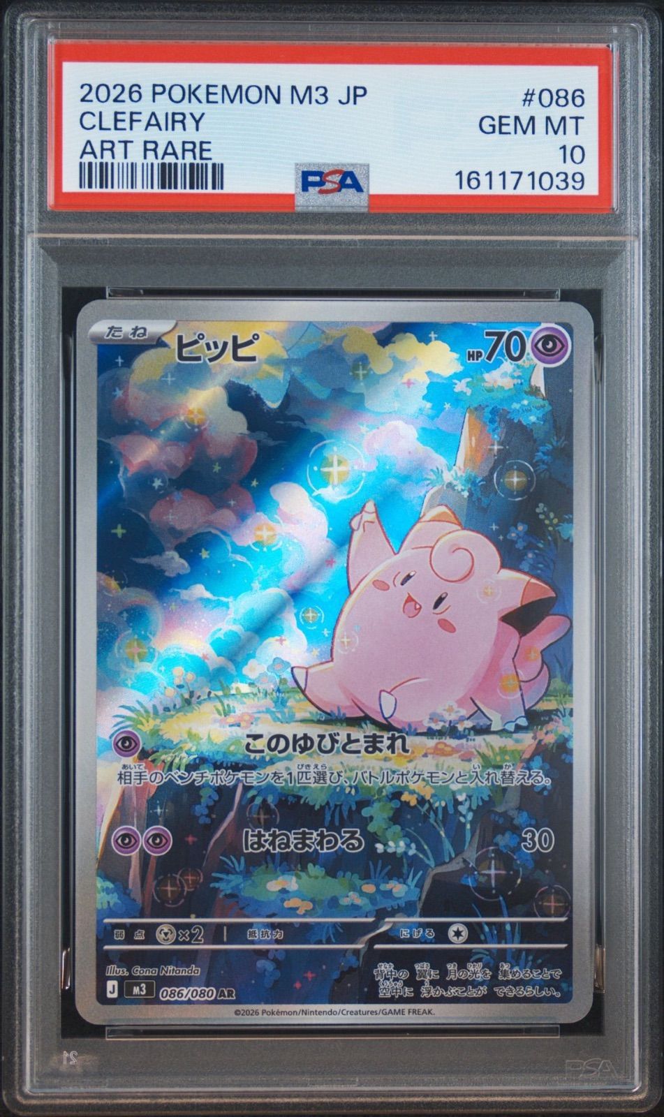 【PSA10】ピッピ AR ムニキスゼロ 086/080 PSA10】 2連番 ピッピ AR ムニキスゼロ - メルカリ