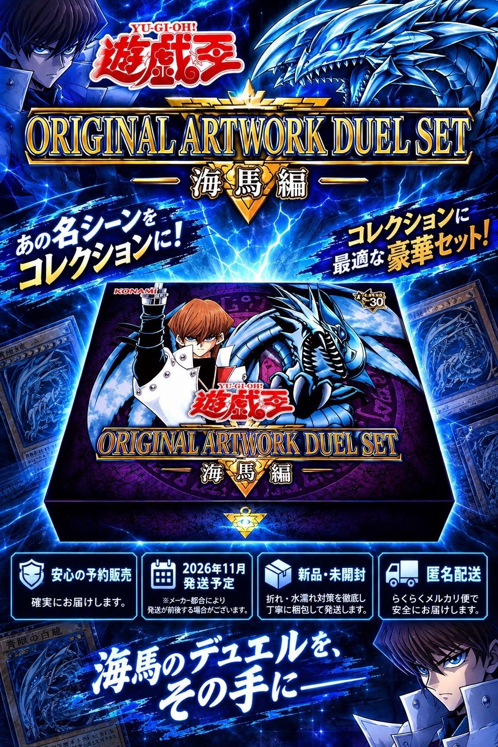 遊☆戯☆王 ORIGINAL ARTWORK DUEL SET －海馬編－ - メルカリ