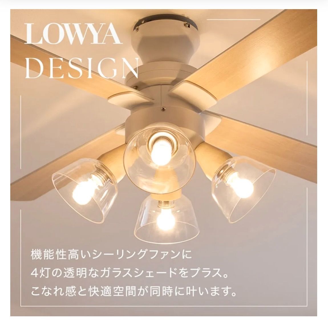 【新品未使用】LOWYA ジャスミーファン シーリングファンライト NA/WH 未使用品 LOWYA シーリングファン ジャスミーファン 照明器具
