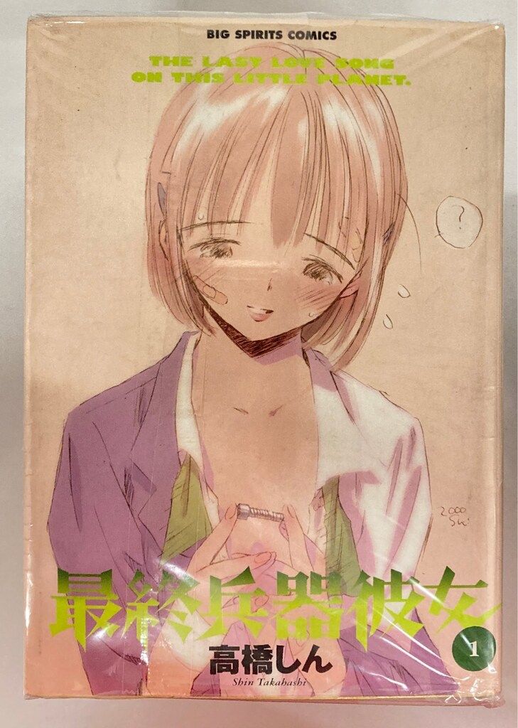 小学館 ビッグコミックス 高橋しん 最終兵器彼女 全7巻 セット thumbnail 2