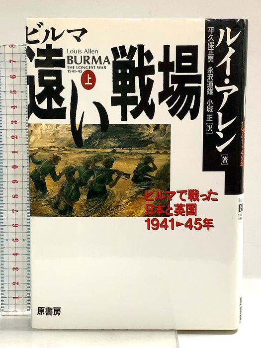 ビルマ遠い戦場 上: ビルマで戦った日本と英国 1941-45年 22,156円