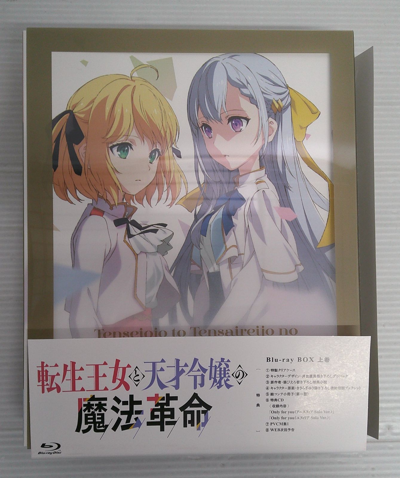 開封品】転生王女と天才令嬢の魔法革命 Blu-ray BOX 上巻【帯傷み