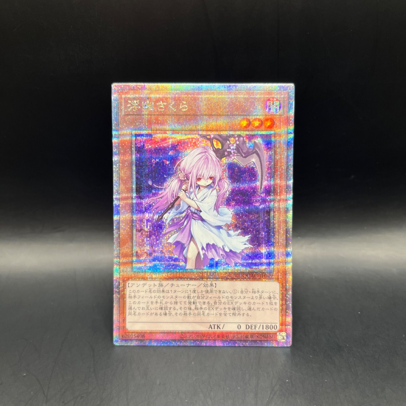 遊戯王 浮幽さくら クォーターセンチュリーシークレットレア QCAC