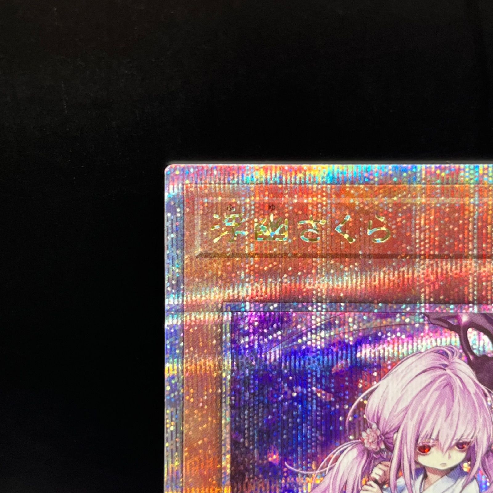 遊戯王 浮幽さくら クォーターセンチュリーシークレットレア QCAC