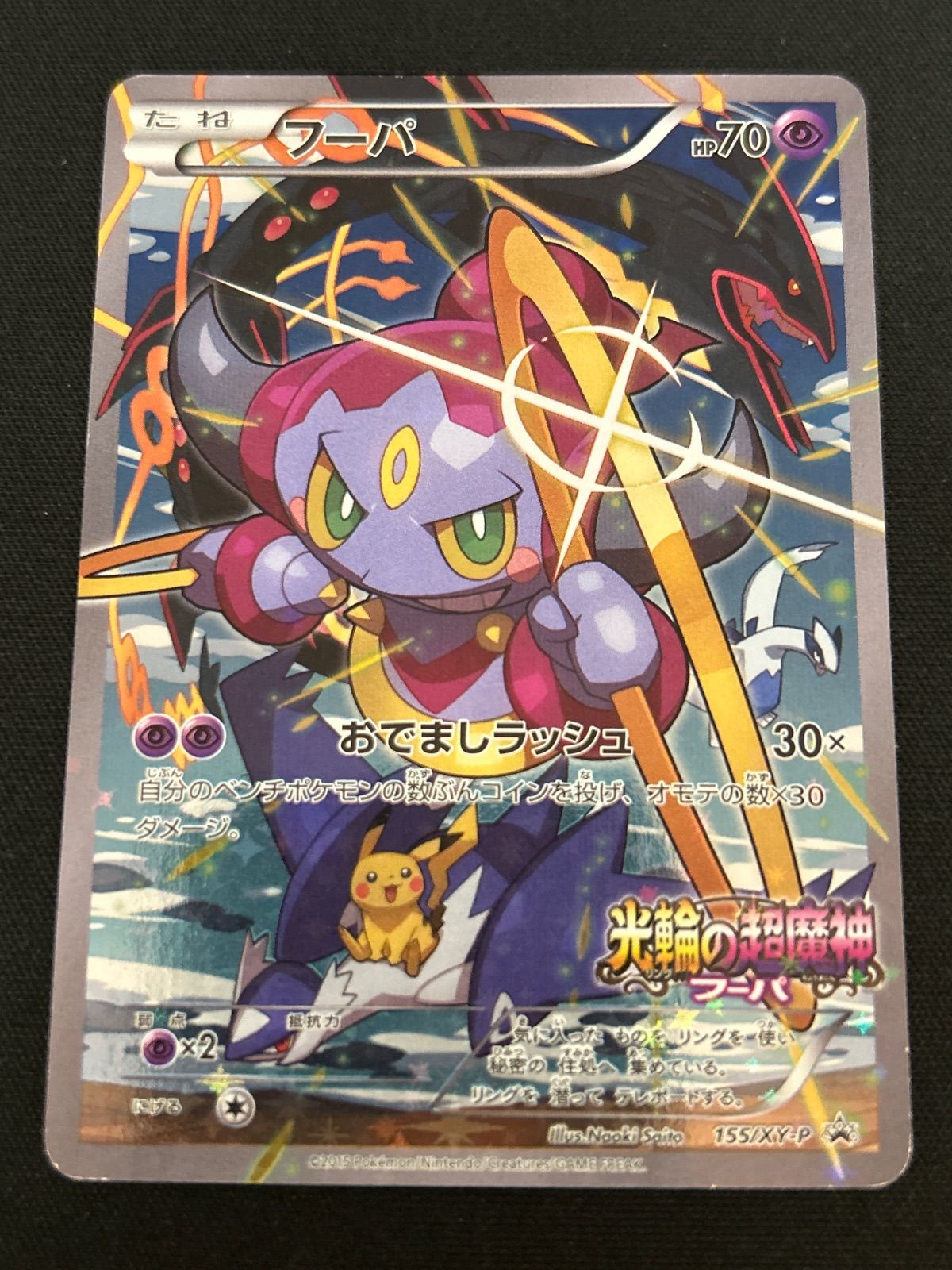 広店】ポケモンカード フーパ 155/XY-P 【362-6025】 - メルカリ