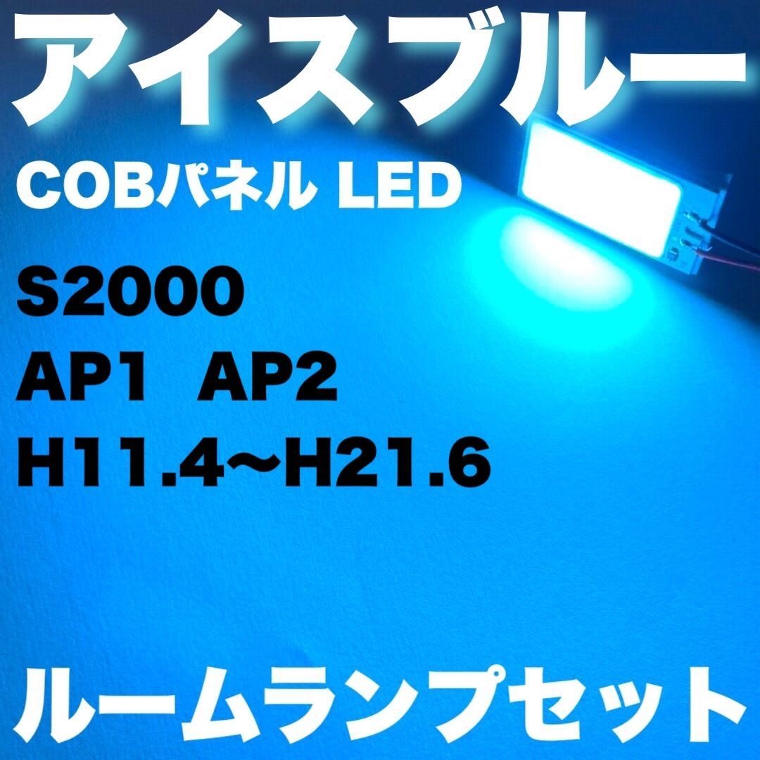 超爆光 S2000 AP1 AP2 COBパネル 全面発光 アイスブルー 水色 T10 LED