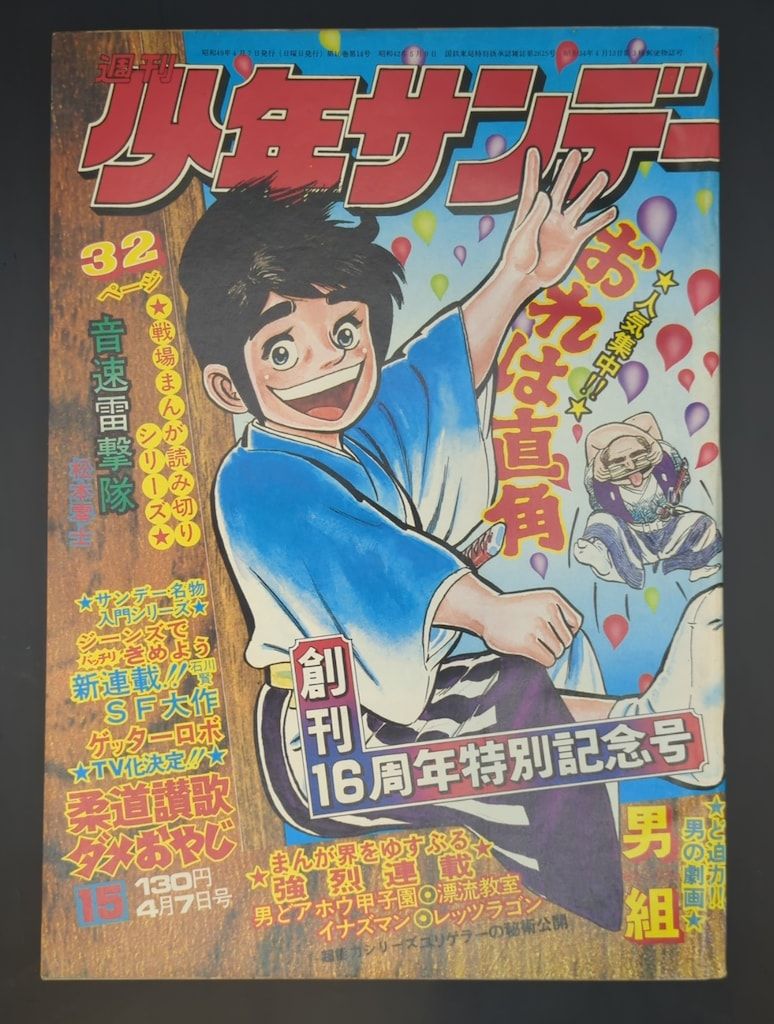小学館『週刊少年サンデー』1974年(昭和49年)15号/石川賢