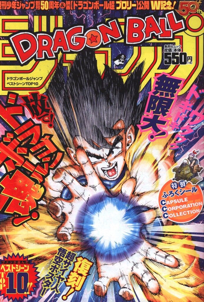 ドラゴンボール ジャンプ ベストシーンTOP10 2018年 集英社 2018年(平成30年)の漫画雑誌 鳥山明 ドラゴンボールジャンプ