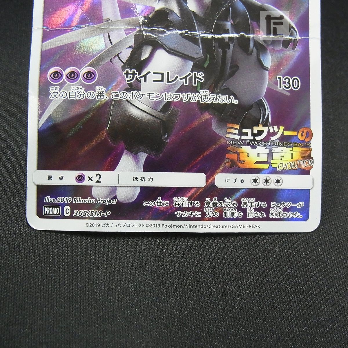 PROMO アーマードミュウツー 365/SM-P /TA25638 - メルカリ