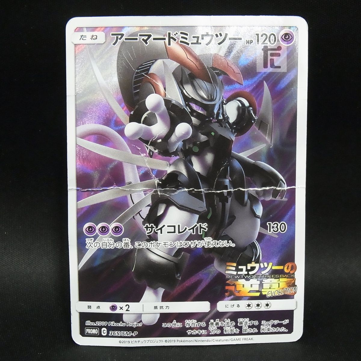 PROMO アーマードミュウツー 365/SM-P /TA25638 - メルカリ