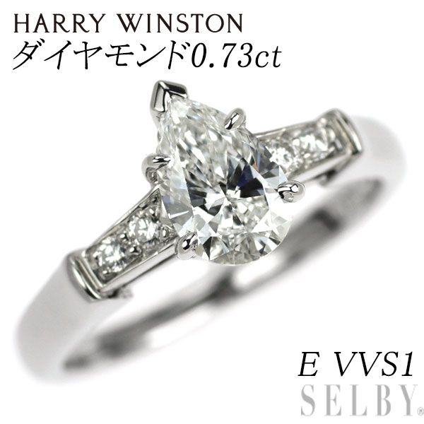ハリーウィンストン Pt950 ペアシェイプ ダイヤモンド リング 0.73ct E
