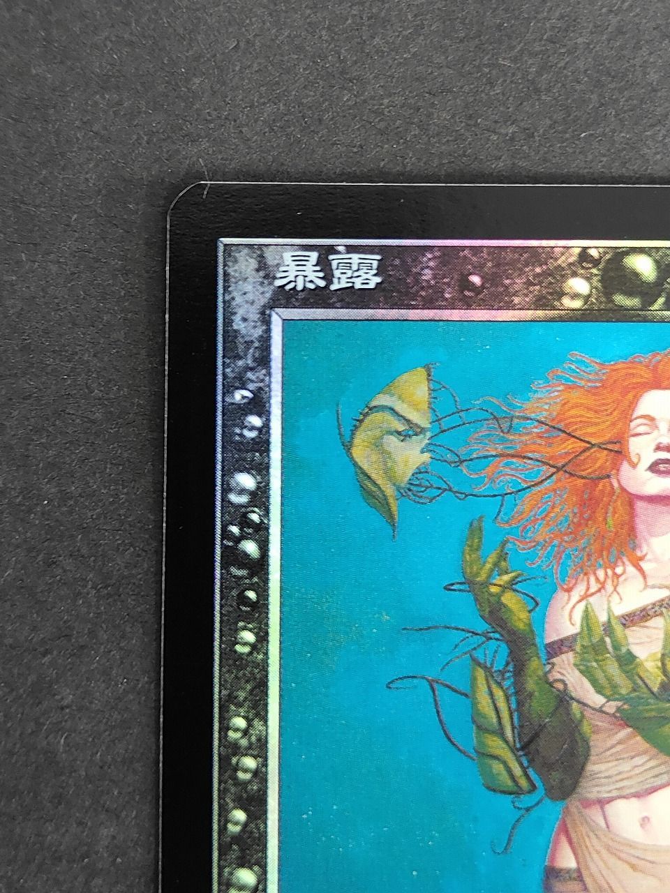 eb593 美品 【レターパックライト発送】 MTG 暴露/Unmask 日本語版