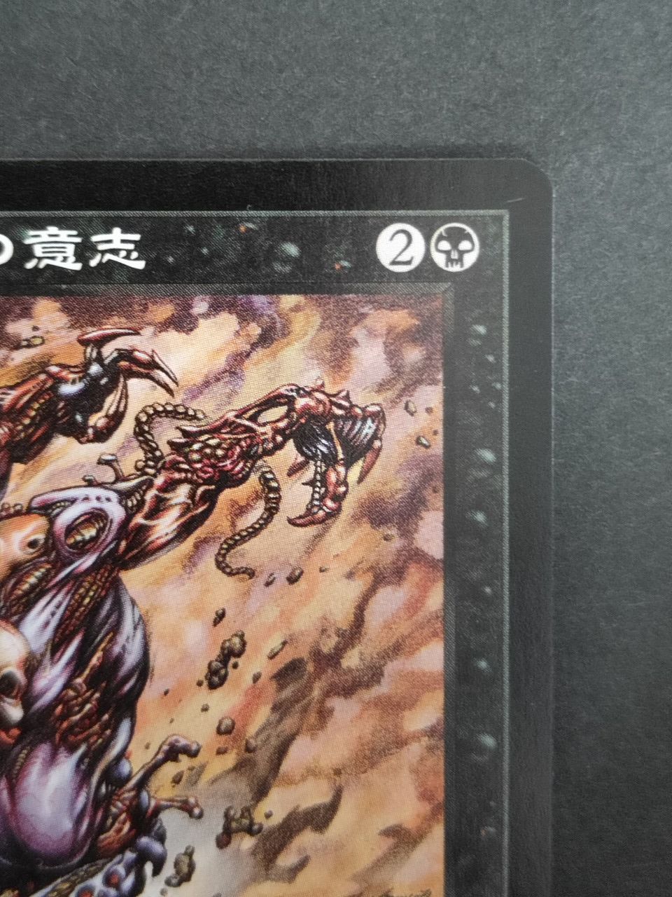 eb593 MTG ヨーグモスの意志 Yawgmoth's Will USG 日本語版 黒
