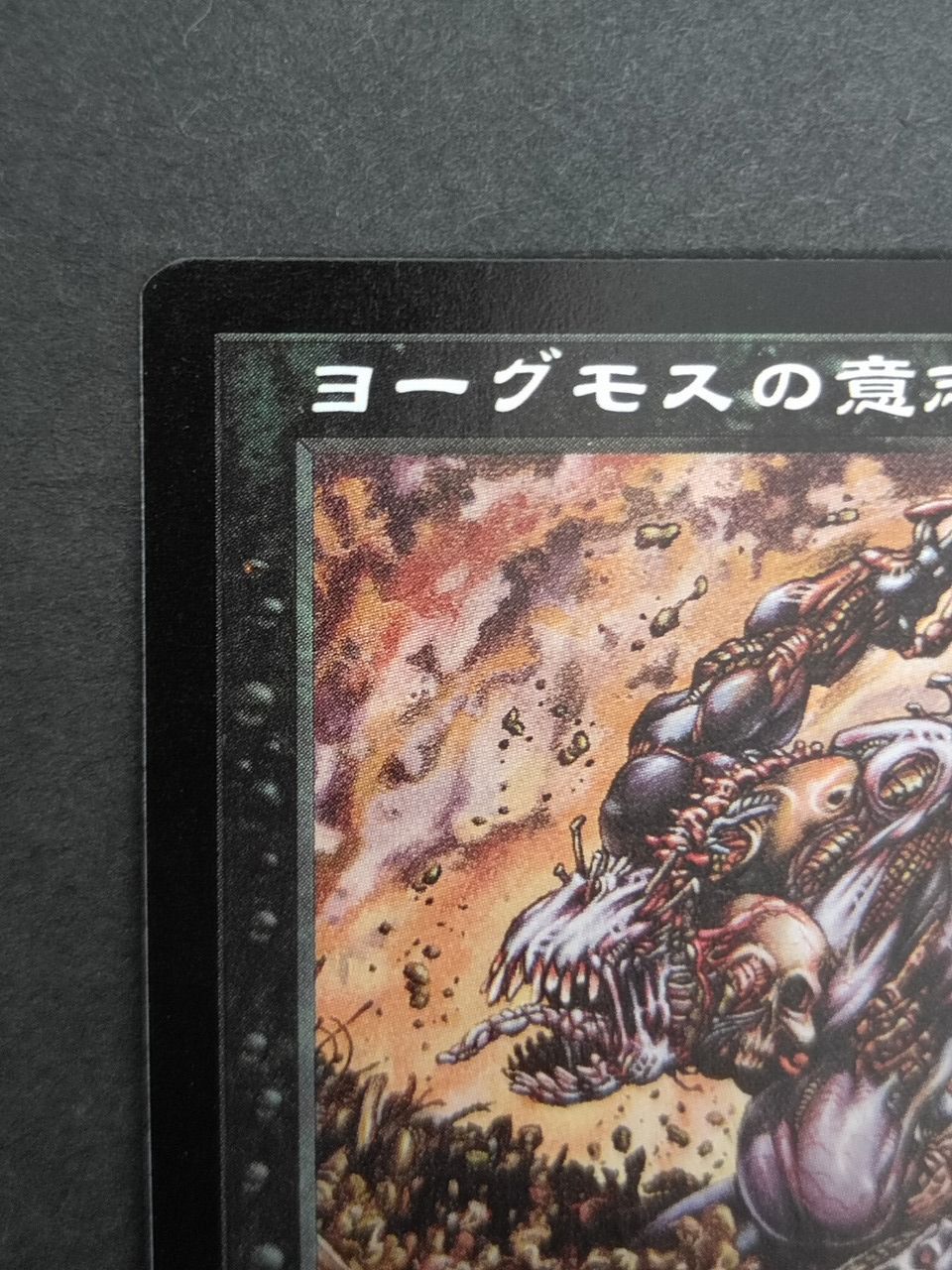 eb593 MTG ヨーグモスの意志 Yawgmoth's Will USG 日本語版 黒
