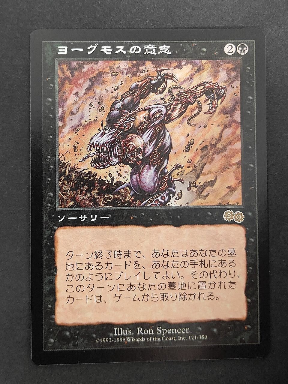 eb593 MTG ヨーグモスの意志 Yawgmoth's Will USG 日本語版 黒