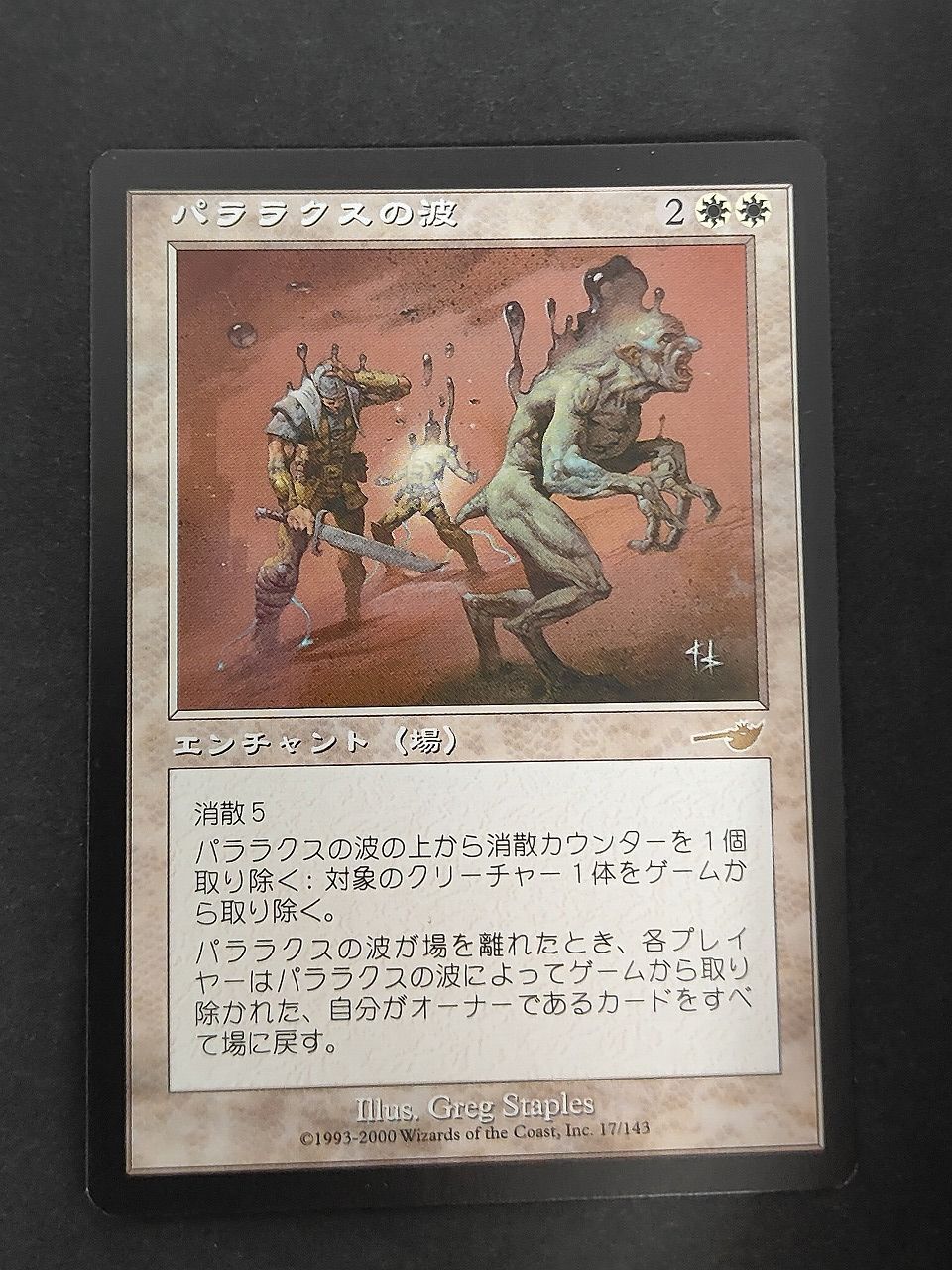 パララクスの潮流 日本語版foil 初版 ネメシス EDH 旧枠 MTG eb593 MTG パララクスの波 日本語版 ネメシス マジックザギャザリング