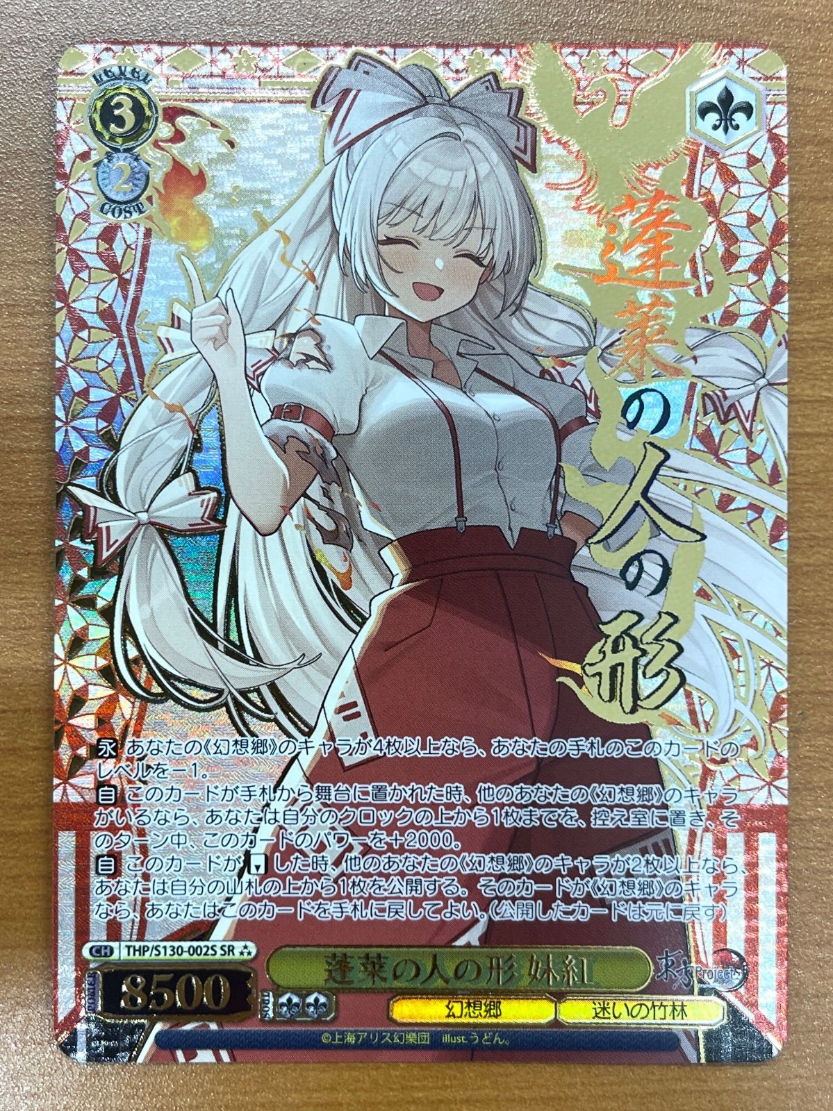 状態A 蓬莱の人の形 妹紅 SR S130-002S 東方Project ヴァイス