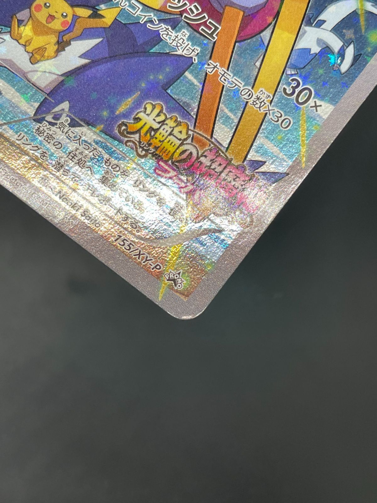 ポケモンカード フーパ 155/XY-P プロモ 映画 光輪の超魔神フーパ