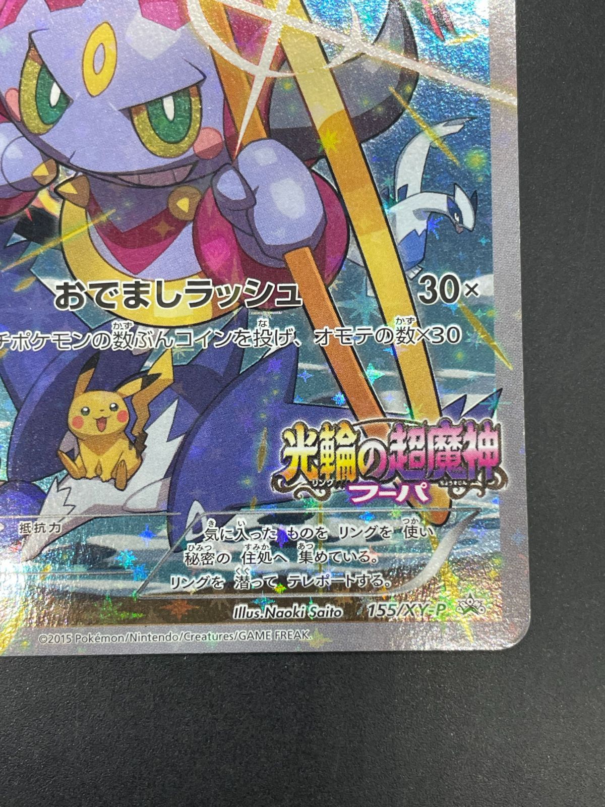 ポケモンカード フーパ 155/XY-P プロモ 映画 光輪の超魔神フーパ