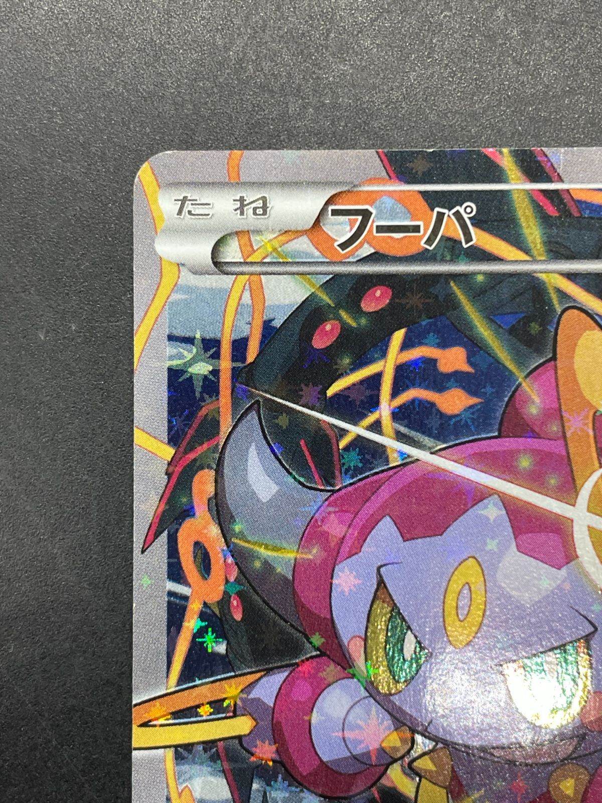 ポケモンカード フーパ 155/XY-P プロモ 映画 光輪の超魔神フーパ