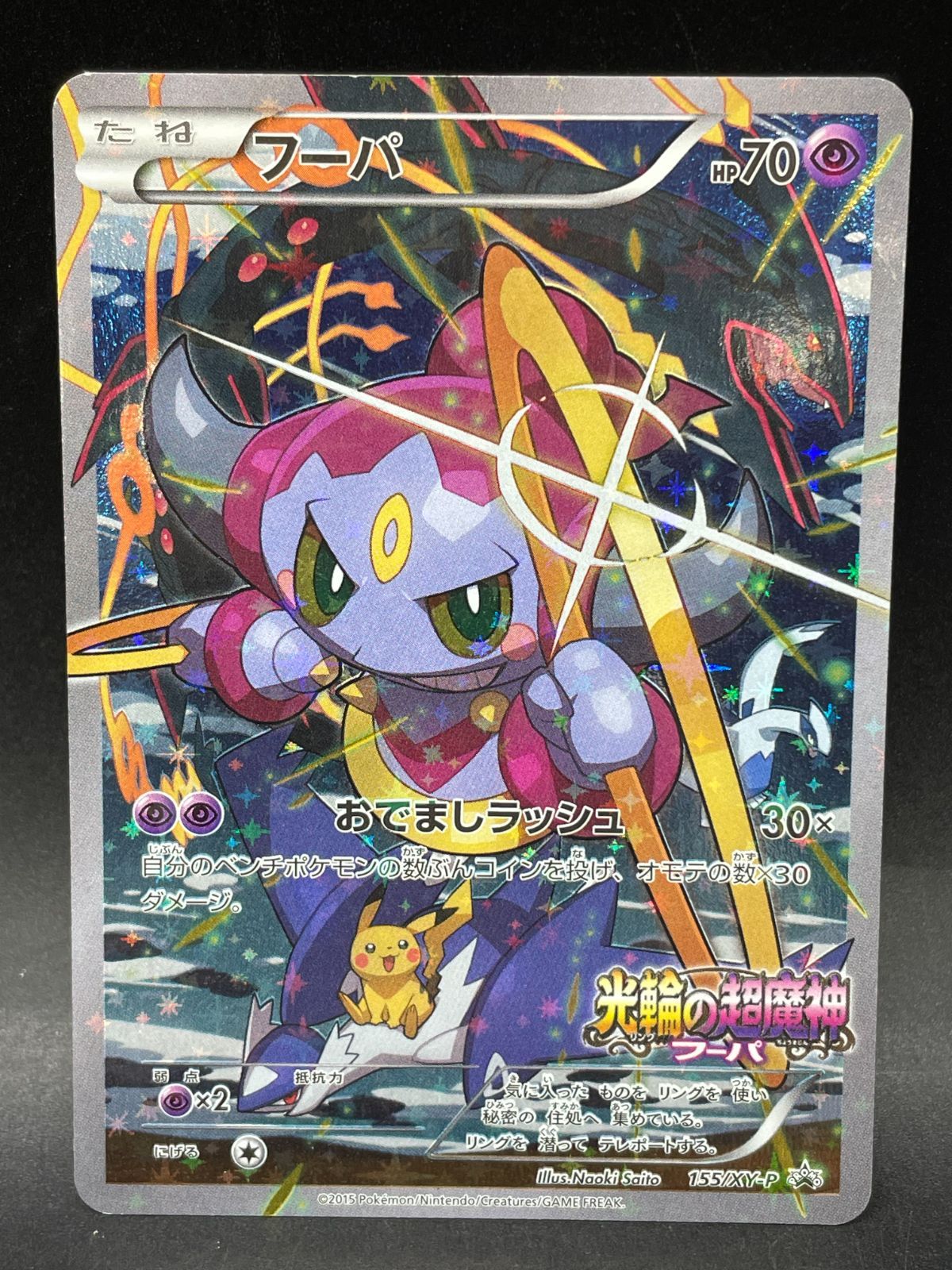 ポケモンカード　フーパ 映画「光輪の超魔神 フーパ」155/XY-P プロモ ポケモンカード フーパ 155/XY-P プロモ 映画 光輪の超魔神フーパ