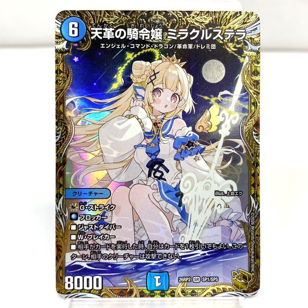 ○デュエルマスターズ 天革の騎令嬢 ミラクルステラ 26RP2 SR SP1/SP5