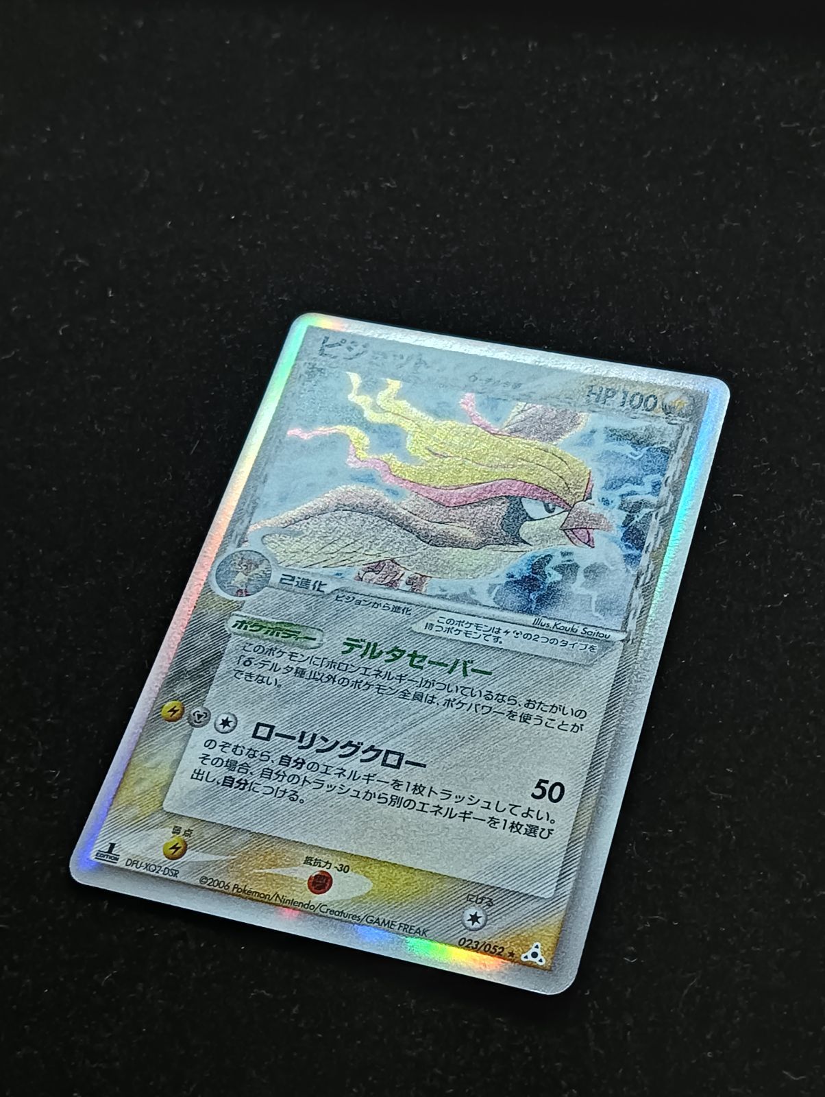 【極美品】ピジョット δ-デルタ種 ホロンの幻影 キラ 023/052 ポケモンカードゲーム ピジョット δ ☆ 拡張パック ホロンの幻影 023
