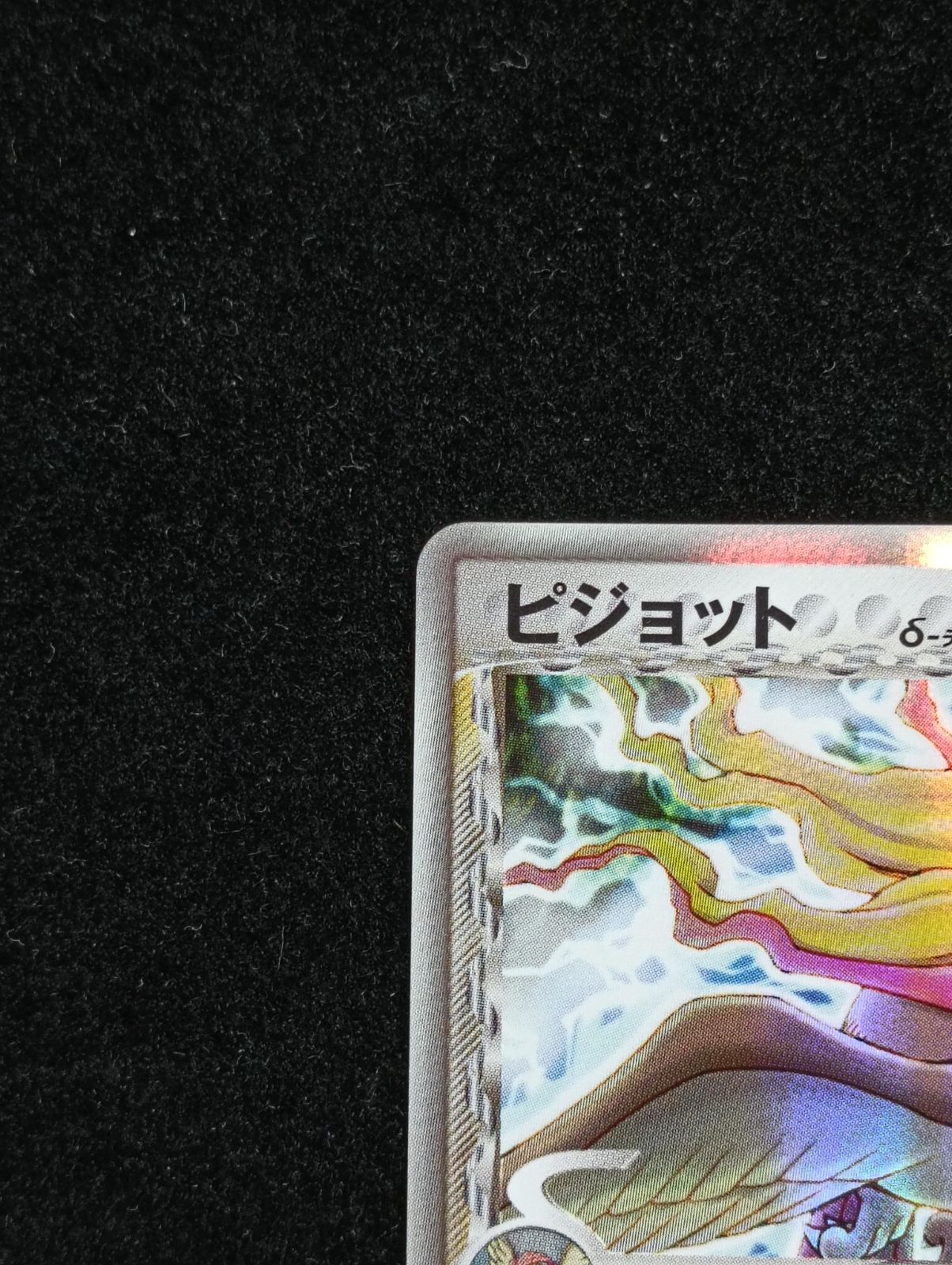 ポケモンカードゲーム ピジョット δ ☆ 拡張パック ホロンの幻影 023