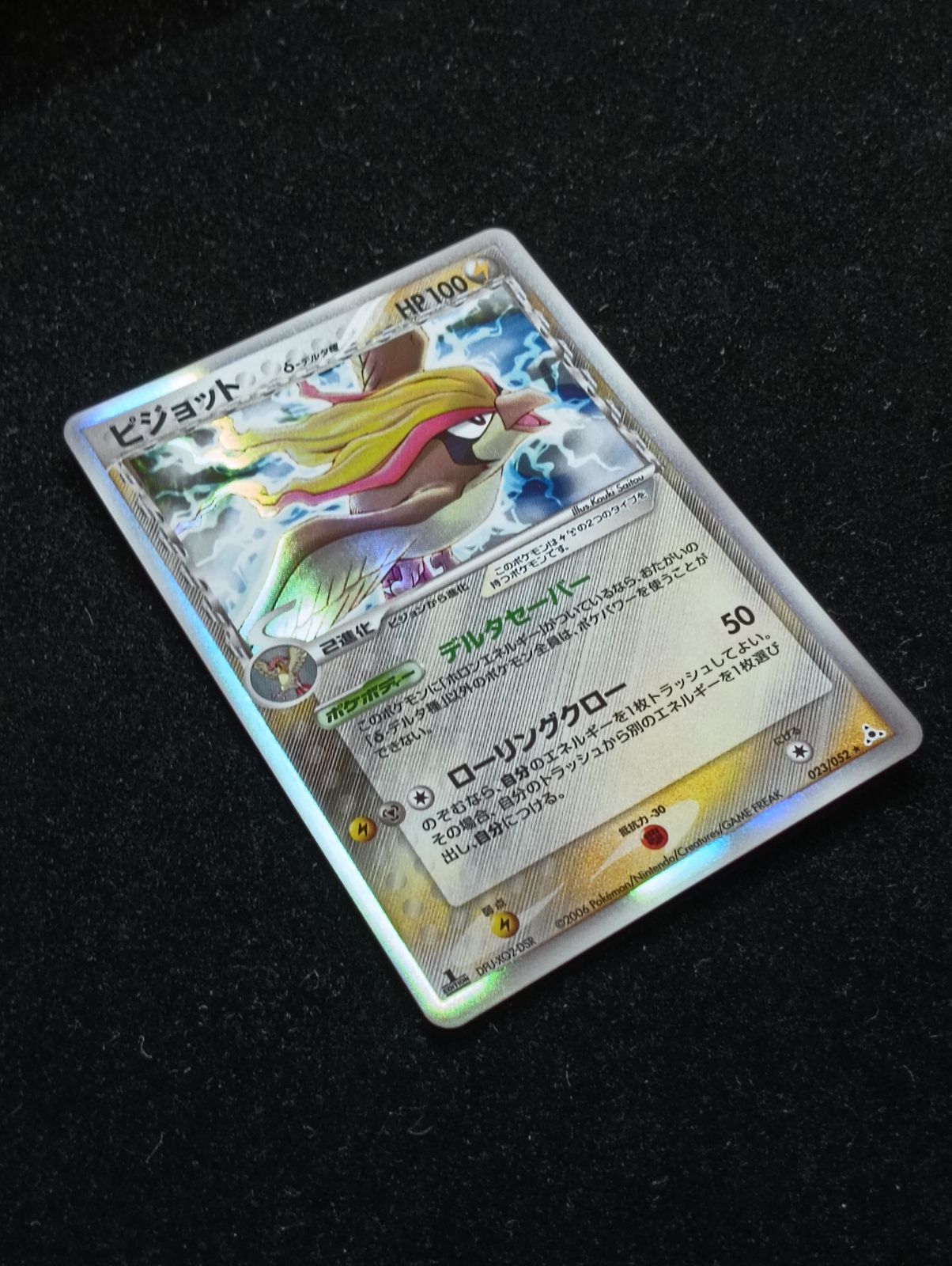 ポケモンカードゲーム ピジョット δ ☆ 拡張パック ホロンの幻影 023