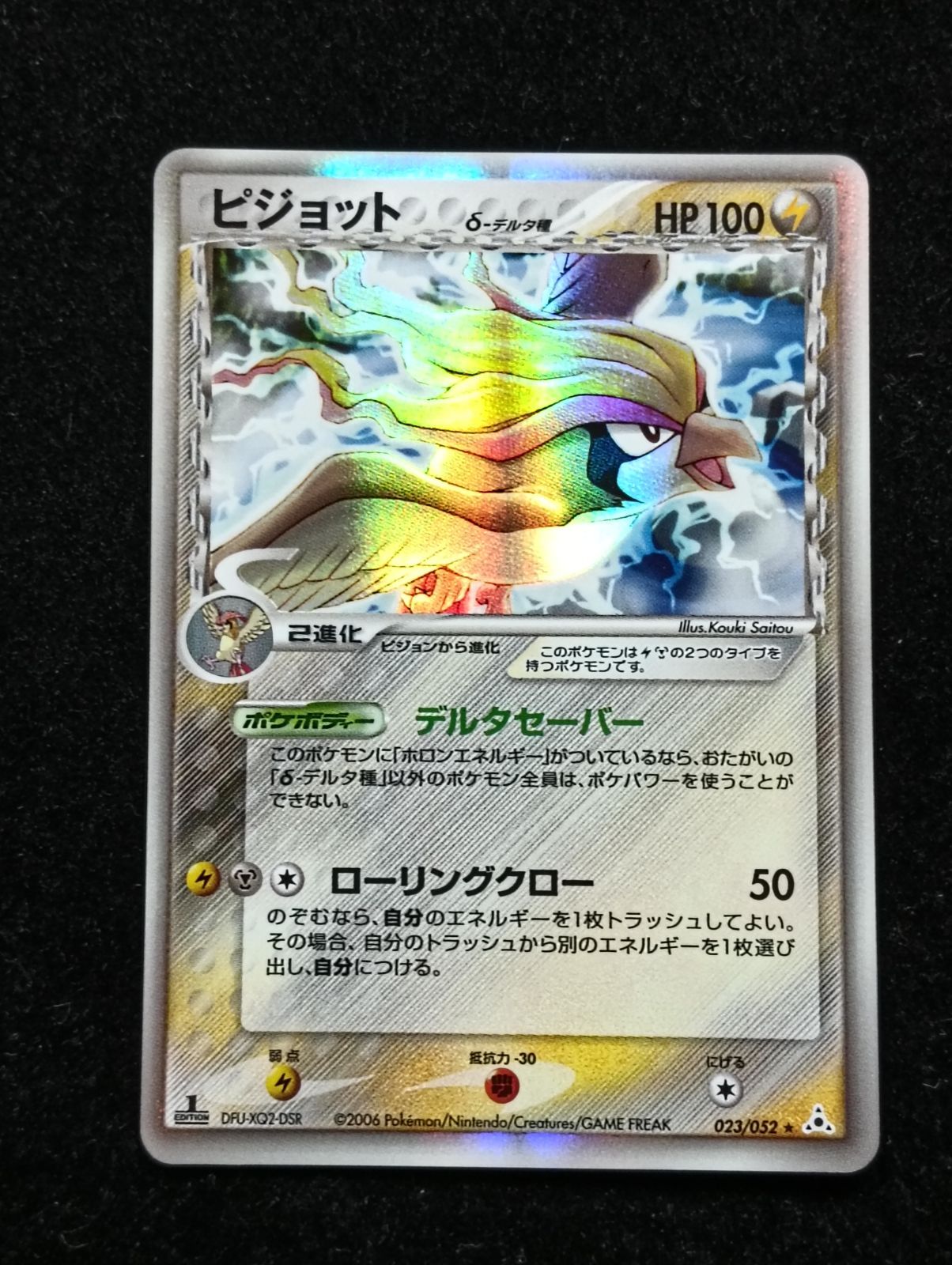 ピジョット δ ★ 拡張パック ホロンの幻影 023/052 1ED デルタ種 ポケモンカードゲーム ピジョット δ ☆ 拡張パック ホロンの幻影 023