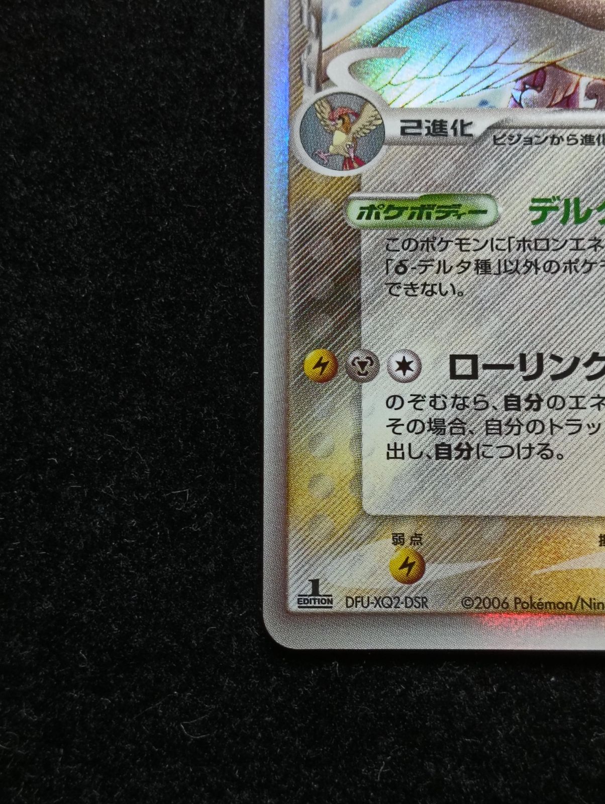 ポケモンカードゲーム ピジョット δ ☆ 拡張パック ホロンの幻影 023
