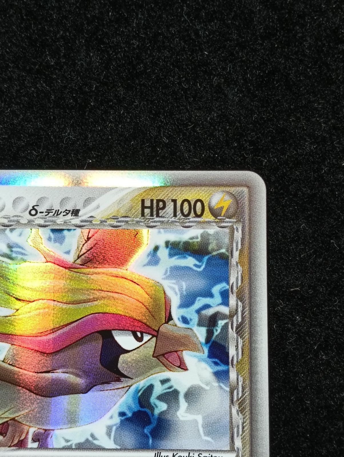 ポケモンカードゲーム ピジョット δ ☆ 拡張パック ホロンの幻影 023