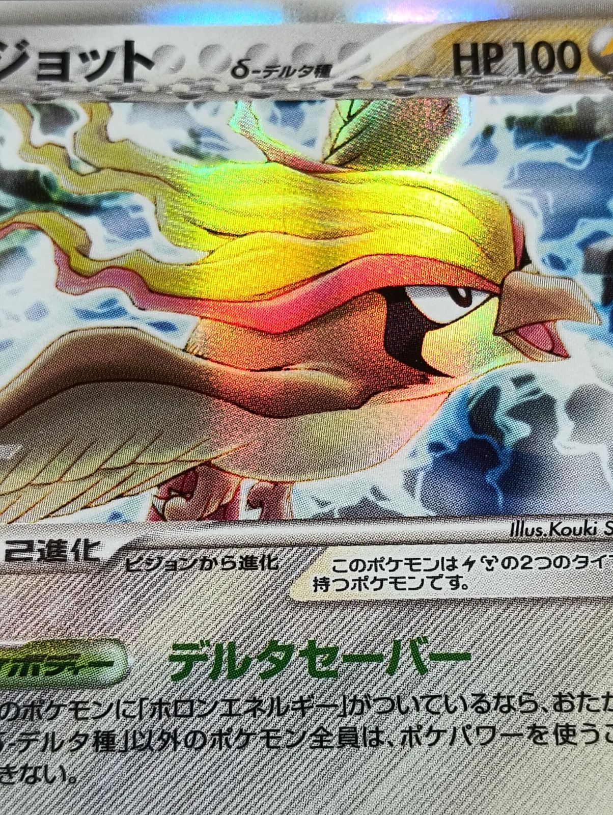 ポケモンカードゲーム ピジョット δ ☆ 拡張パック ホロンの幻影 023