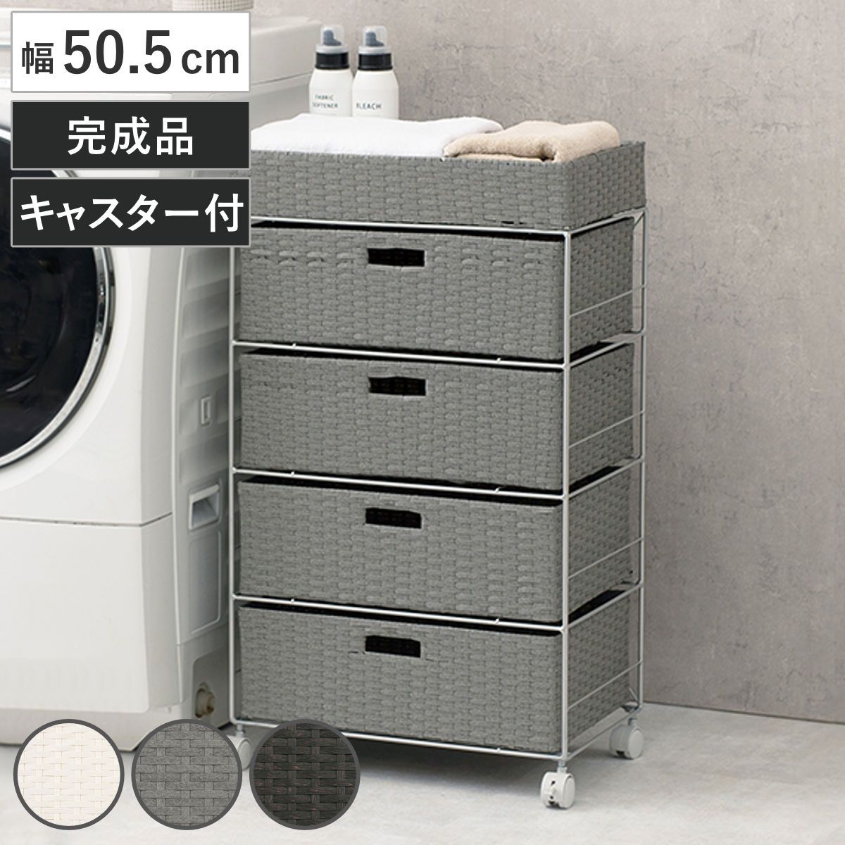 ランドリーチェスト 幅50.5cm 4段 引出し キャスター付 完成品 （ ラタン調 ランドリー チェスト ラック 防水 撥水 収納 かご ラタン風 洗濯 ランドリーラック ワゴン 収納ラック 樹脂製 キャスター 編みかご )