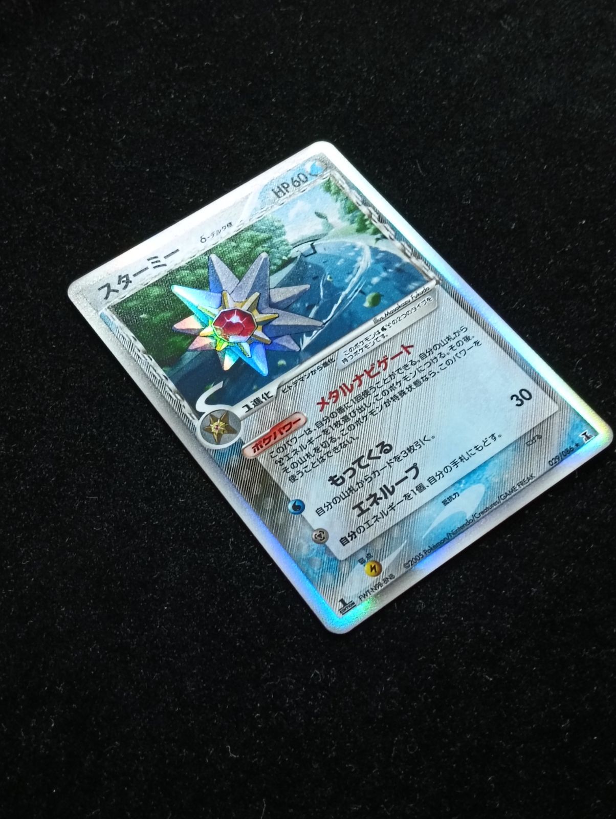 ポケモンカードゲーム スターミー δ ☆ 拡張パック ホロンの研究塔 029