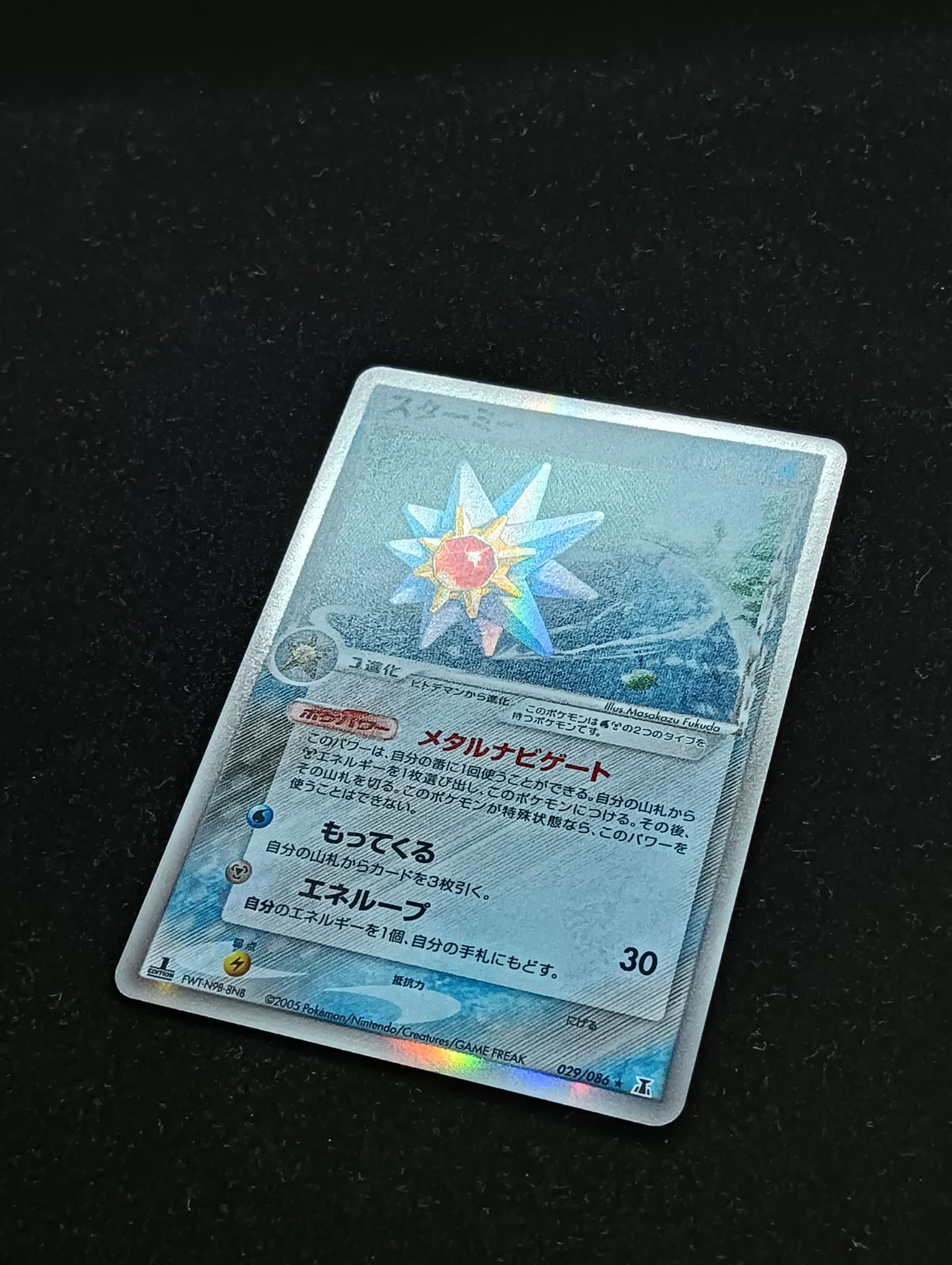 ポケモンカードゲーム スターミー δ ☆ 拡張パック ホロンの研究塔 029