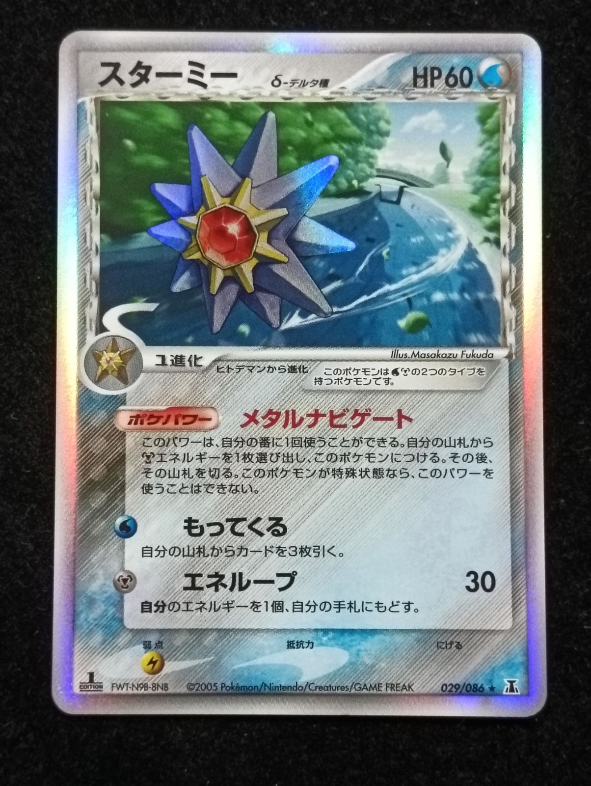 ポケモンカードゲーム スターミー δ ☆ 拡張パック ホロンの研究塔 029
