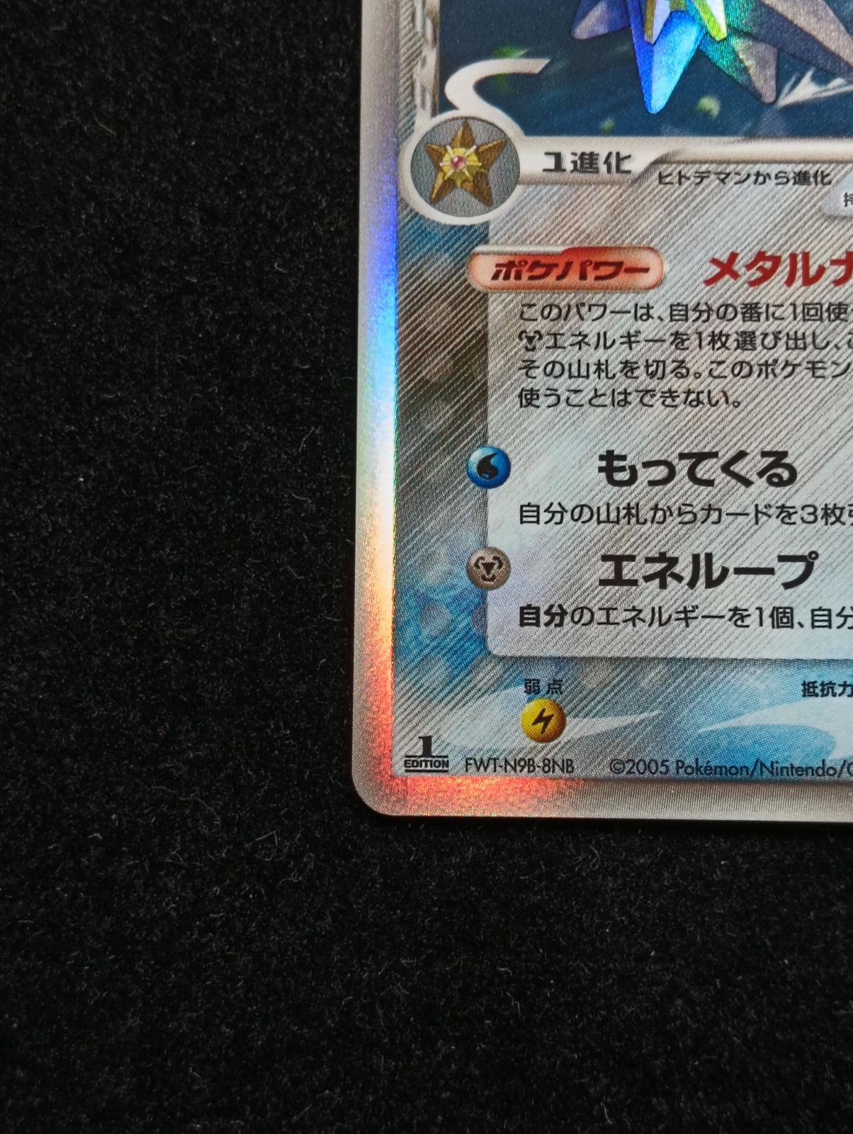 ポケモンカードゲーム スターミー δ ☆ 拡張パック ホロンの研究塔 029