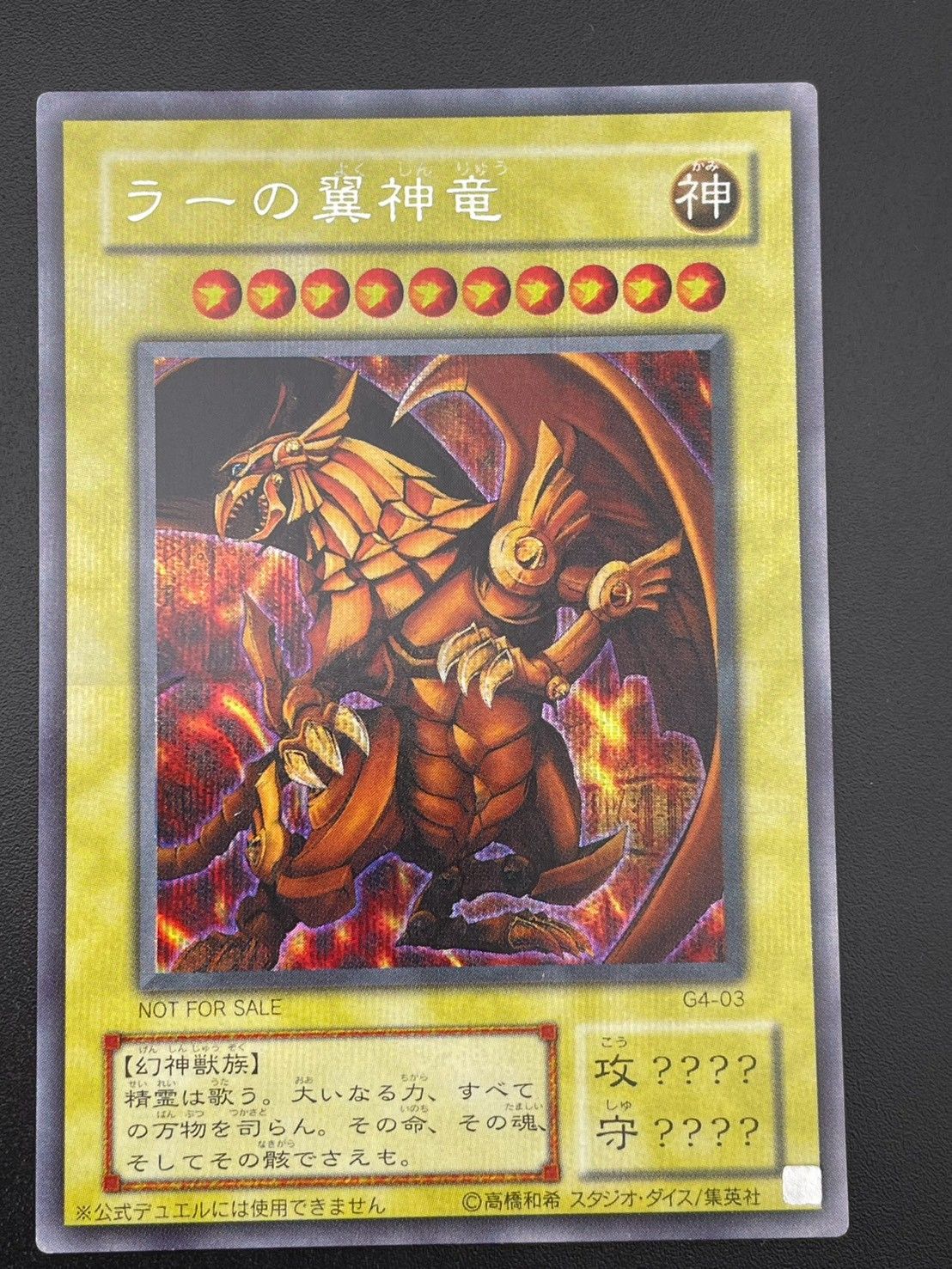 遊戯王 ラーの翼神竜 G4-03 シークレットレア 中古品】 ラーの翼神竜 G4-03 SE シークレットレア 遊戯王 - メルカリ