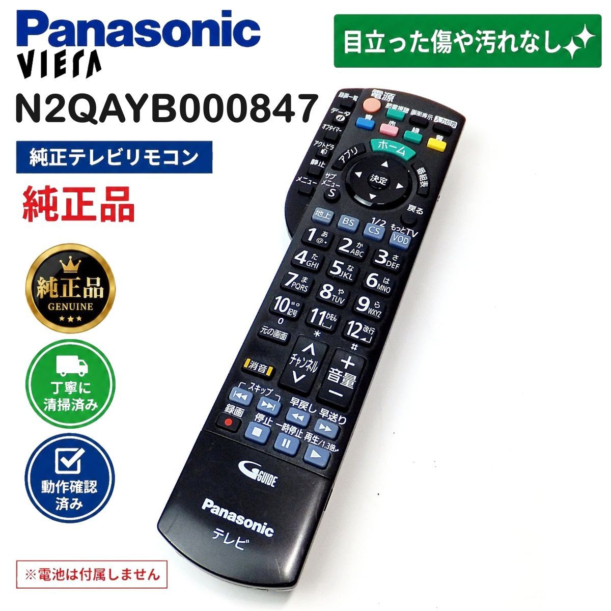 Panasonic パナソニック N2QAYB000847 純正 テレビリモコン VIERA
