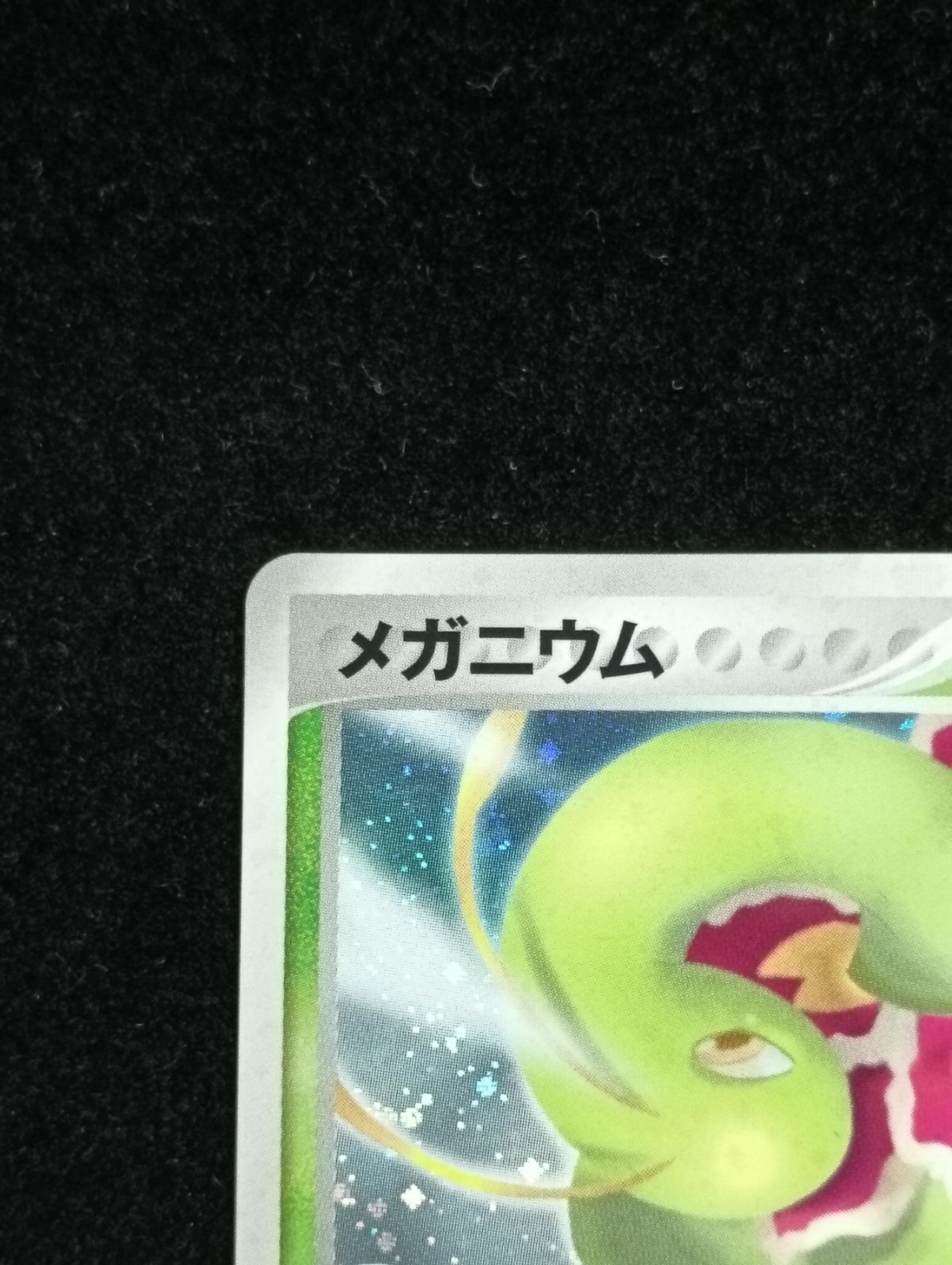 メガニウム ★ 拡張パック 金の空、銀の海 004/106 ① ポケモンカードゲーム メガニウム ☆ 拡張パック 金の空、銀の海 004