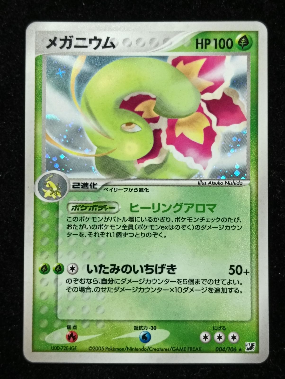 メガニウム ★ 拡張パック 金の空、銀の海 004/106 ② ポケモンカードゲーム メガニウム ☆ 拡張パック 金の空、銀の海 004